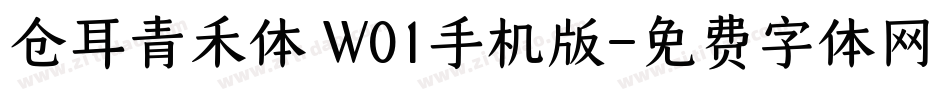 仓耳青禾体 W01手机版字体转换